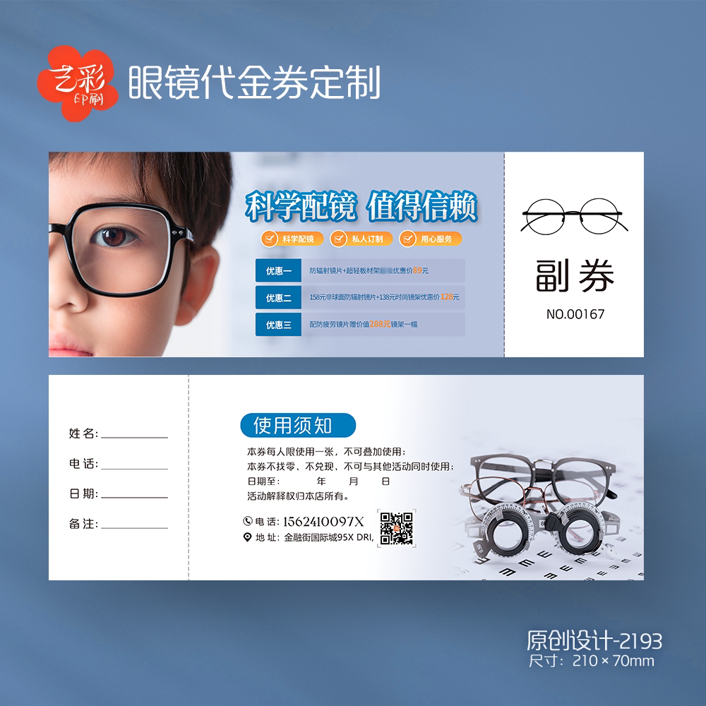 艺彩印刷免费设计眼镜代金券
