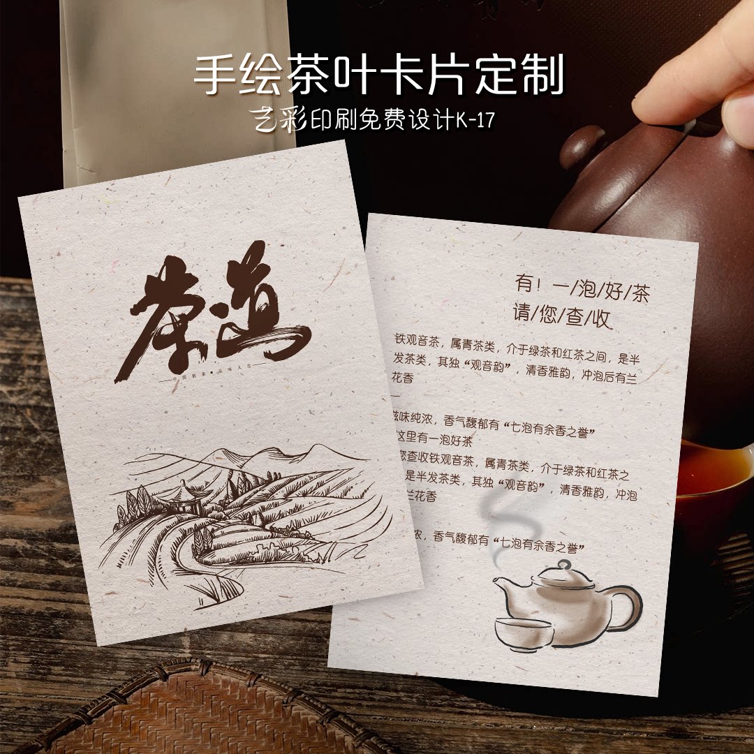 艺彩印刷免费设计茶叶茶道卡片