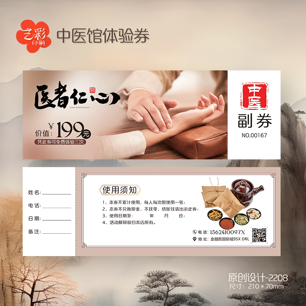 艺彩印刷免费设计中医馆代金券
