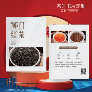 祁门红茶叶卡片定制茶叶介绍卡片茶叶卡片茶卡冲泡卡片定制设计