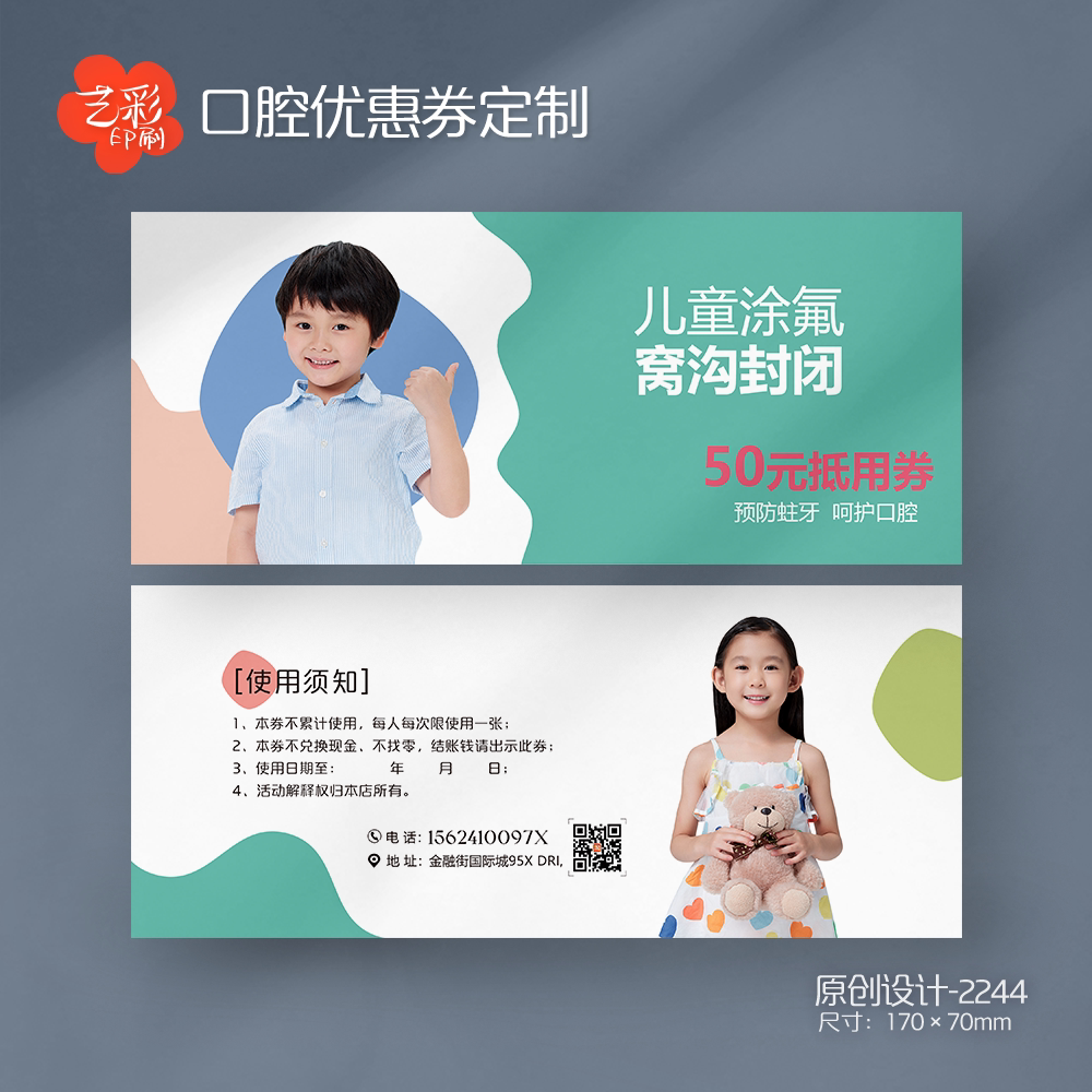 艺彩印刷免费设计儿童牙科代金券