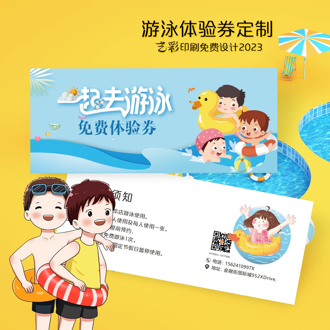 艺彩印刷免费设计游泳代金券