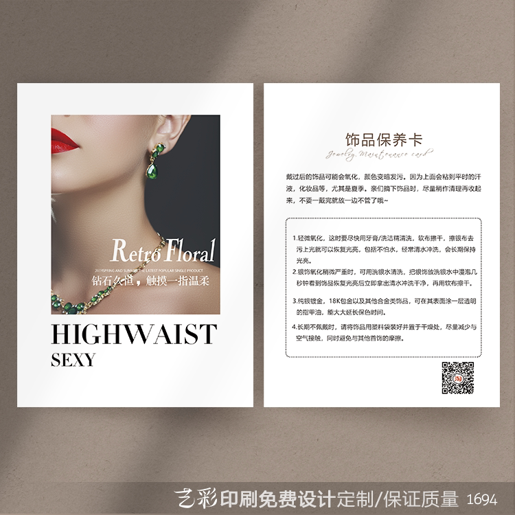 艺彩印刷免费设计珠宝首饰售后卡