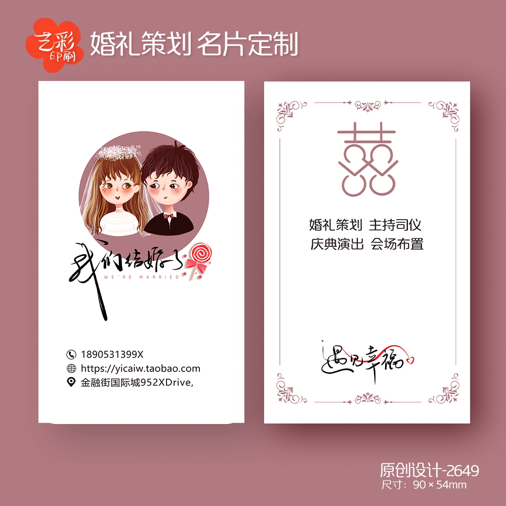 艺彩印刷免费设计婚庆喜铺名片