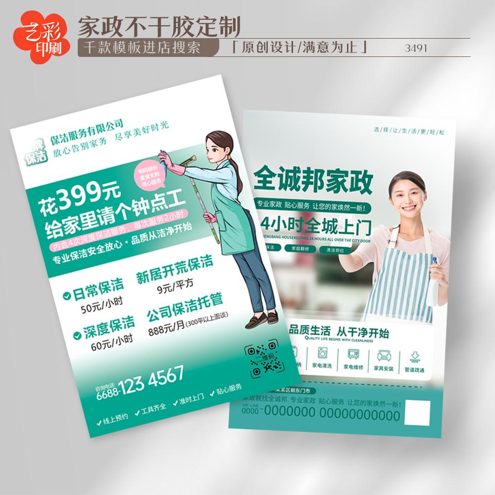 艺彩印刷免费设计家政不干胶