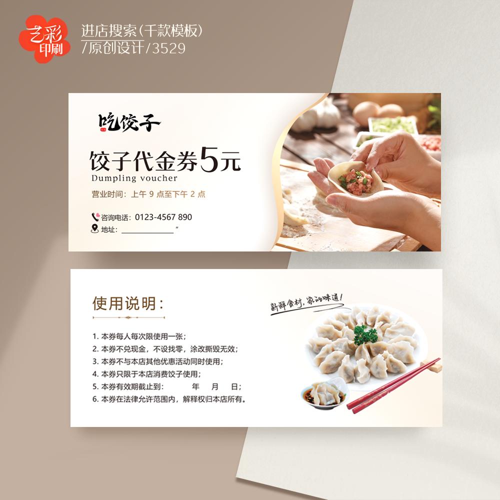 艺彩印刷免费设计水饺代金券