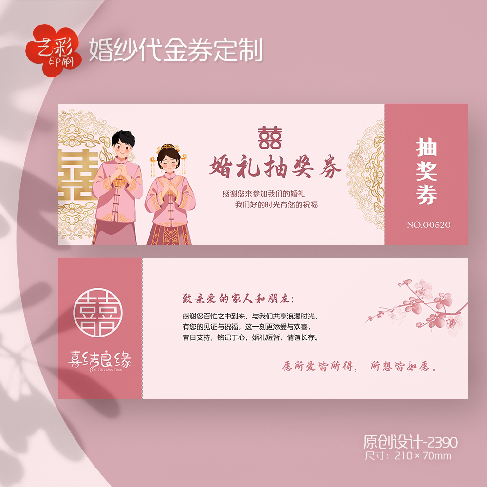 艺彩印刷免费设计中式婚纱代金券