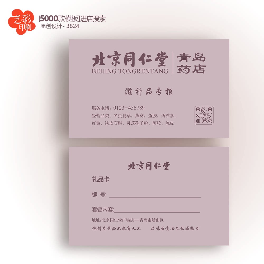 北京同仁堂名片药店名片药材名片医药公司名片定制印刷设计