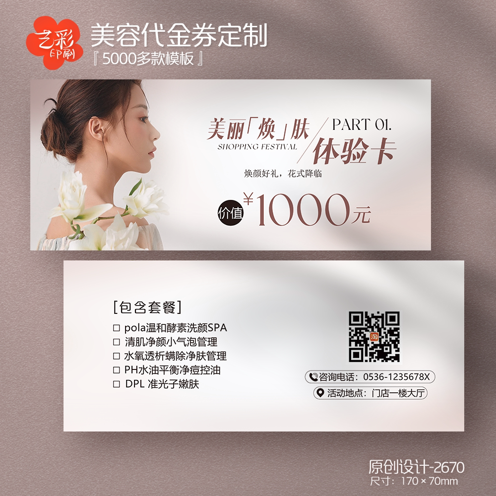 艺彩印刷免费设计医美美容代金券