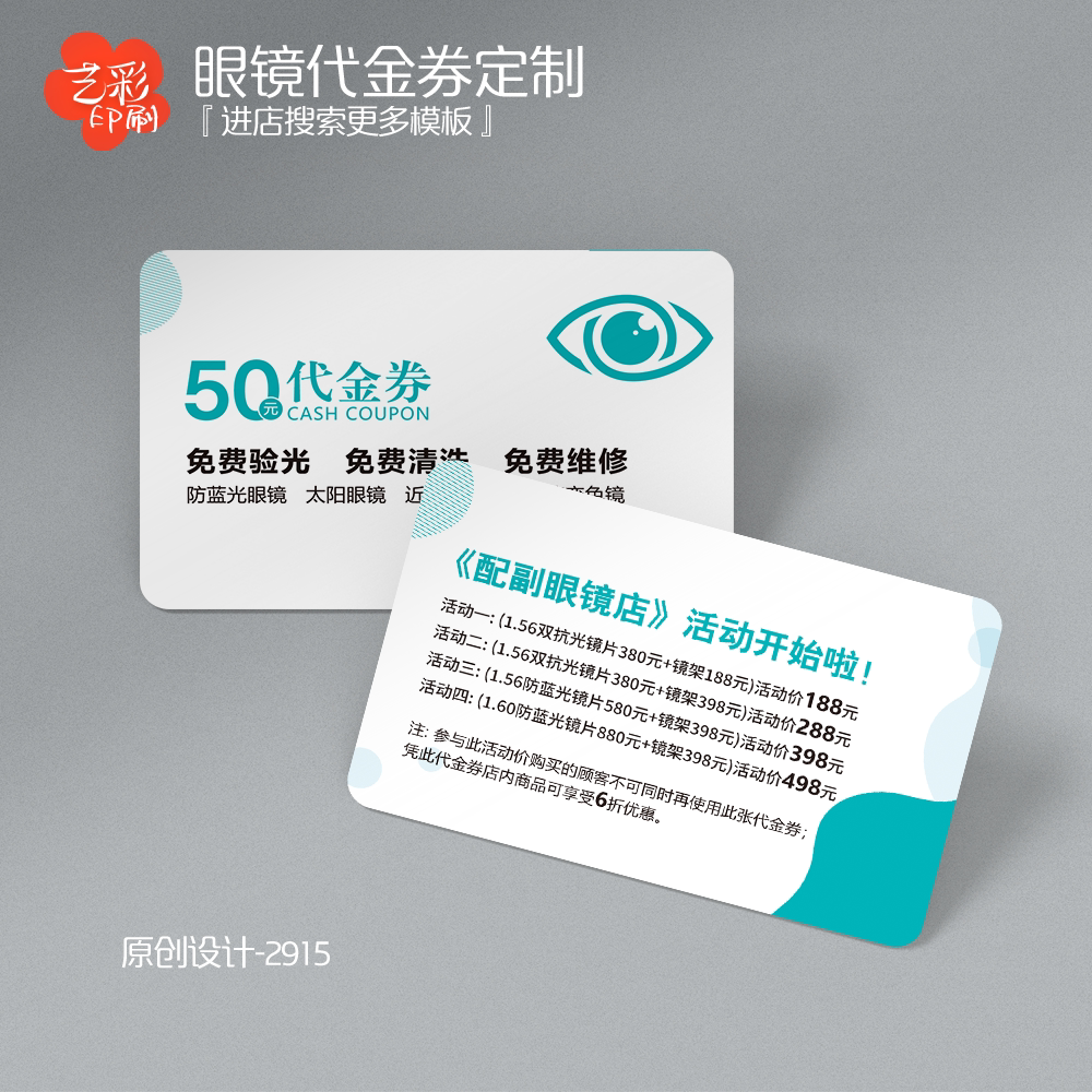 艺彩印刷免费设计眼镜代金券