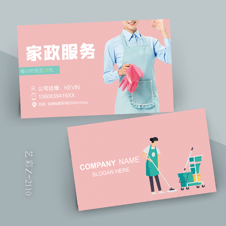 家政公司名片宣传卡片定制