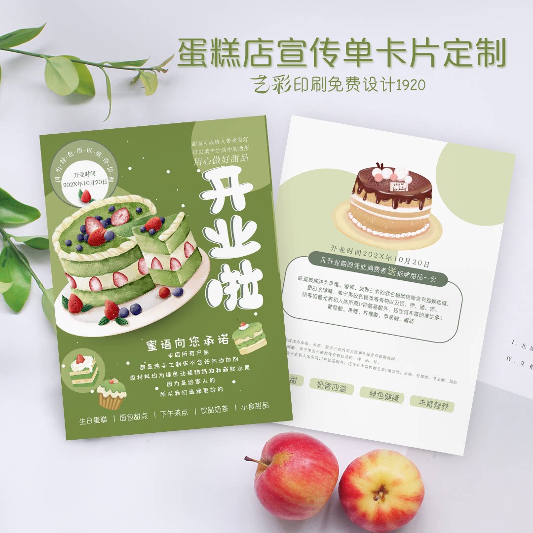 艺彩印刷免费设计蛋糕店宣传单