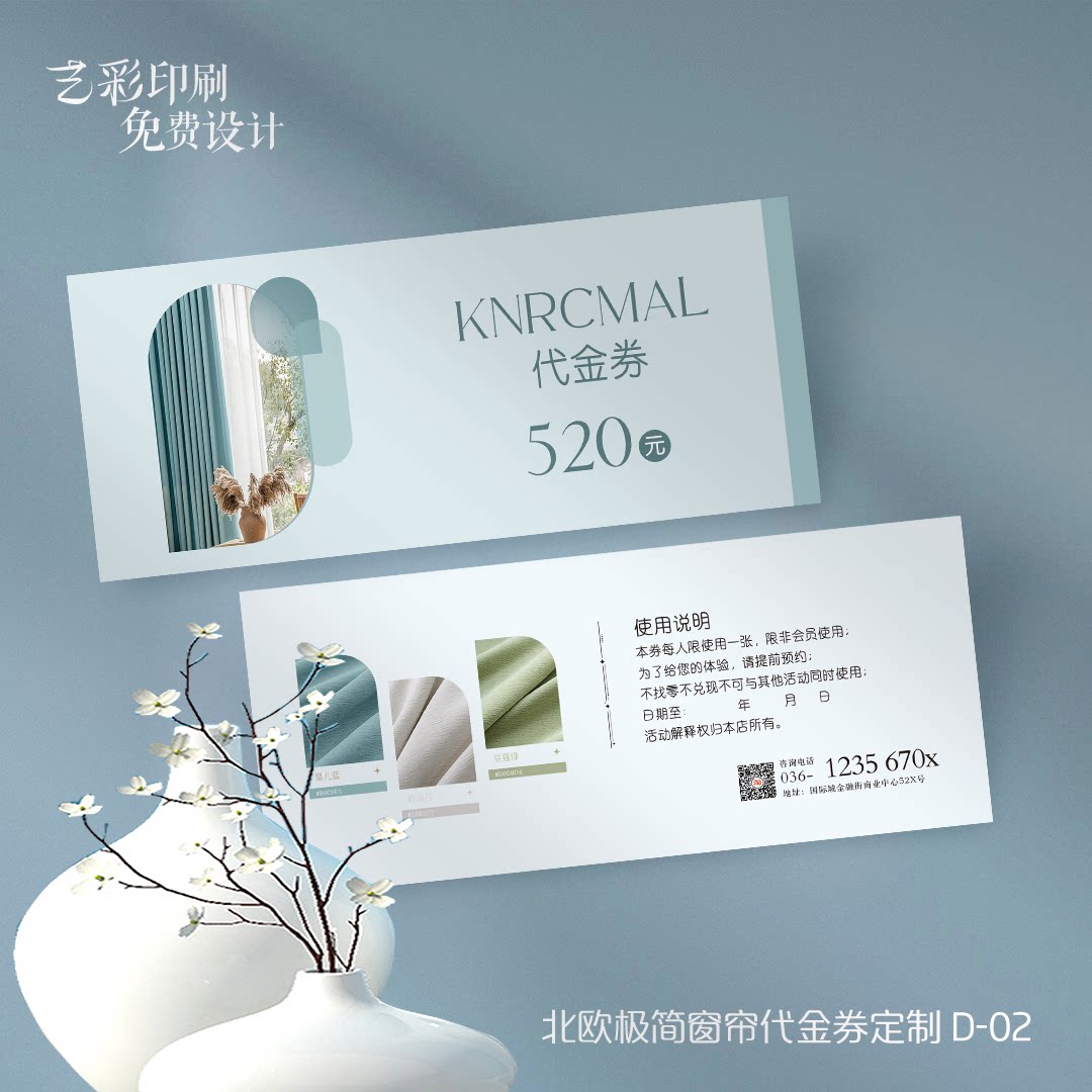 艺彩印刷免费设计窗帘代金券卡片