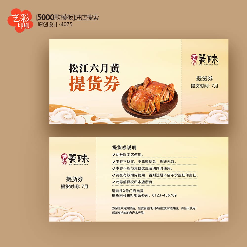 螃蟹券螃蟹大闸蟹提货券提货卡代金券优惠券定制印刷