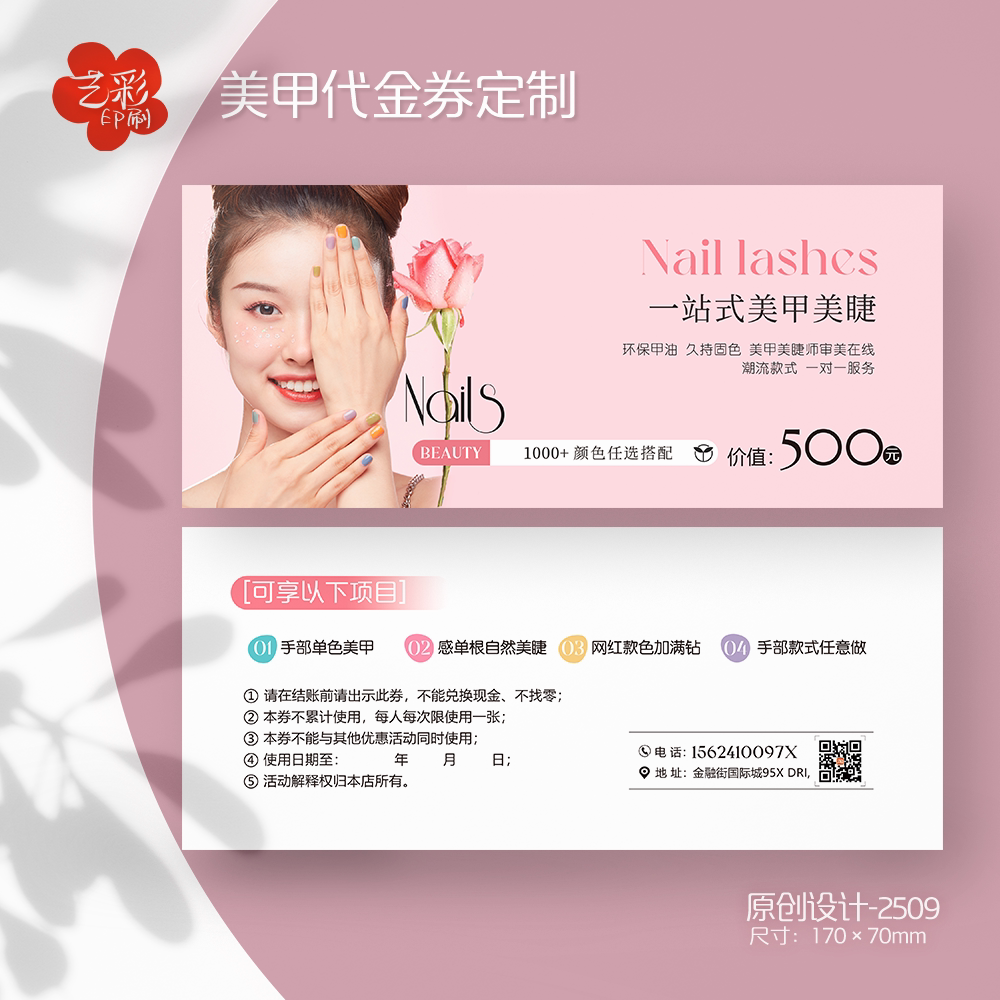 艺彩印刷免费设计美甲美睫代金券
