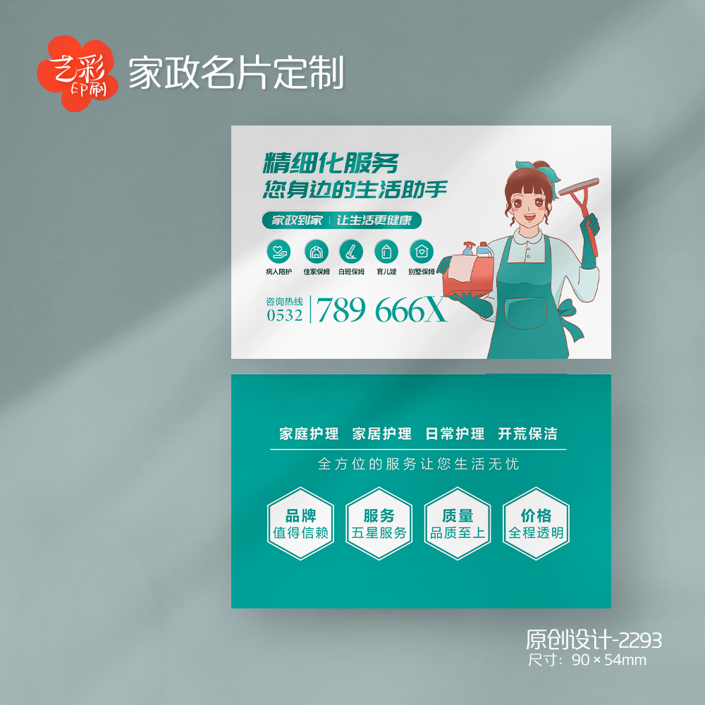 艺彩印刷免费设计家政保洁名片