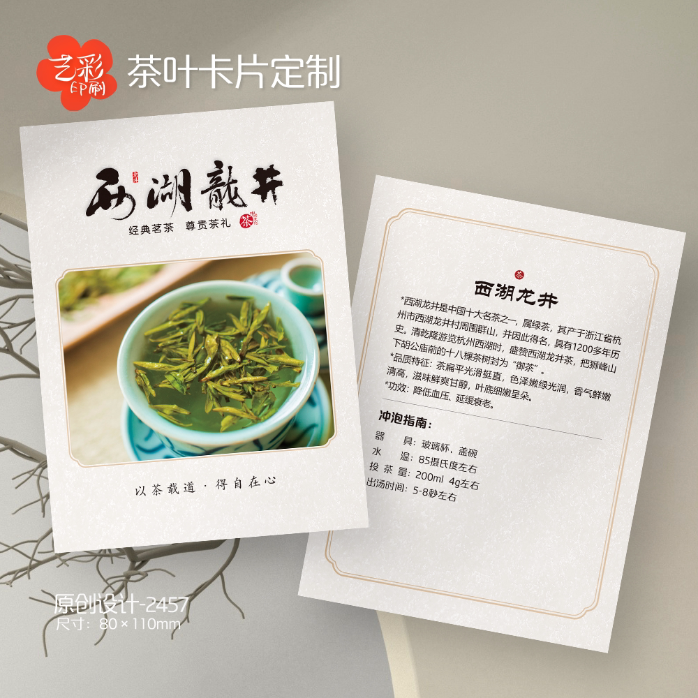 艺彩印刷免费设计西湖龙井卡片