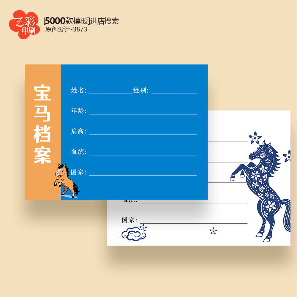 马档案信息卡马儿信息卡马儿卡片定制印刷