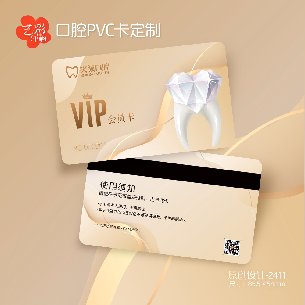 艺彩印刷免费设计牙科会员卡