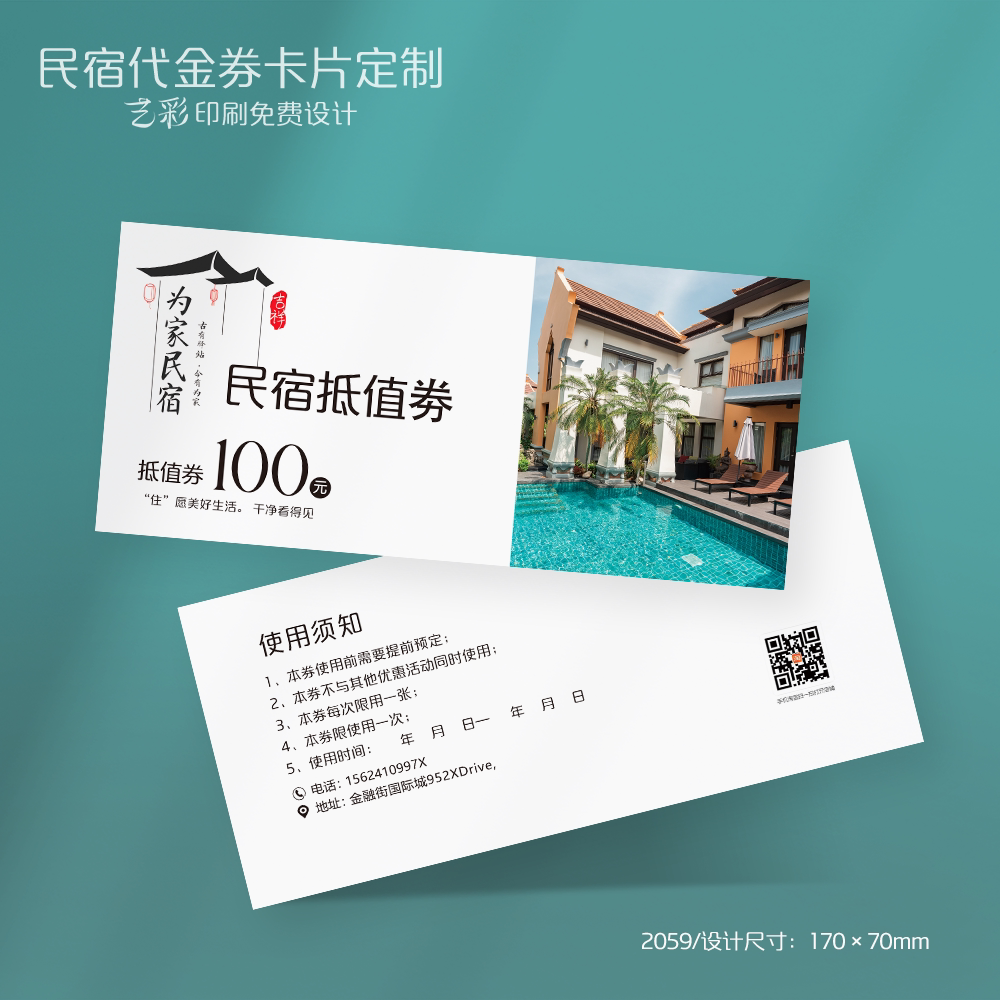 艺彩印刷免费设计民宿代金券