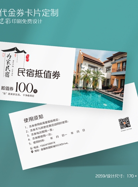 民宿代金券酒店宾馆免费房券体验卡抵用券优惠券卡片定制设计