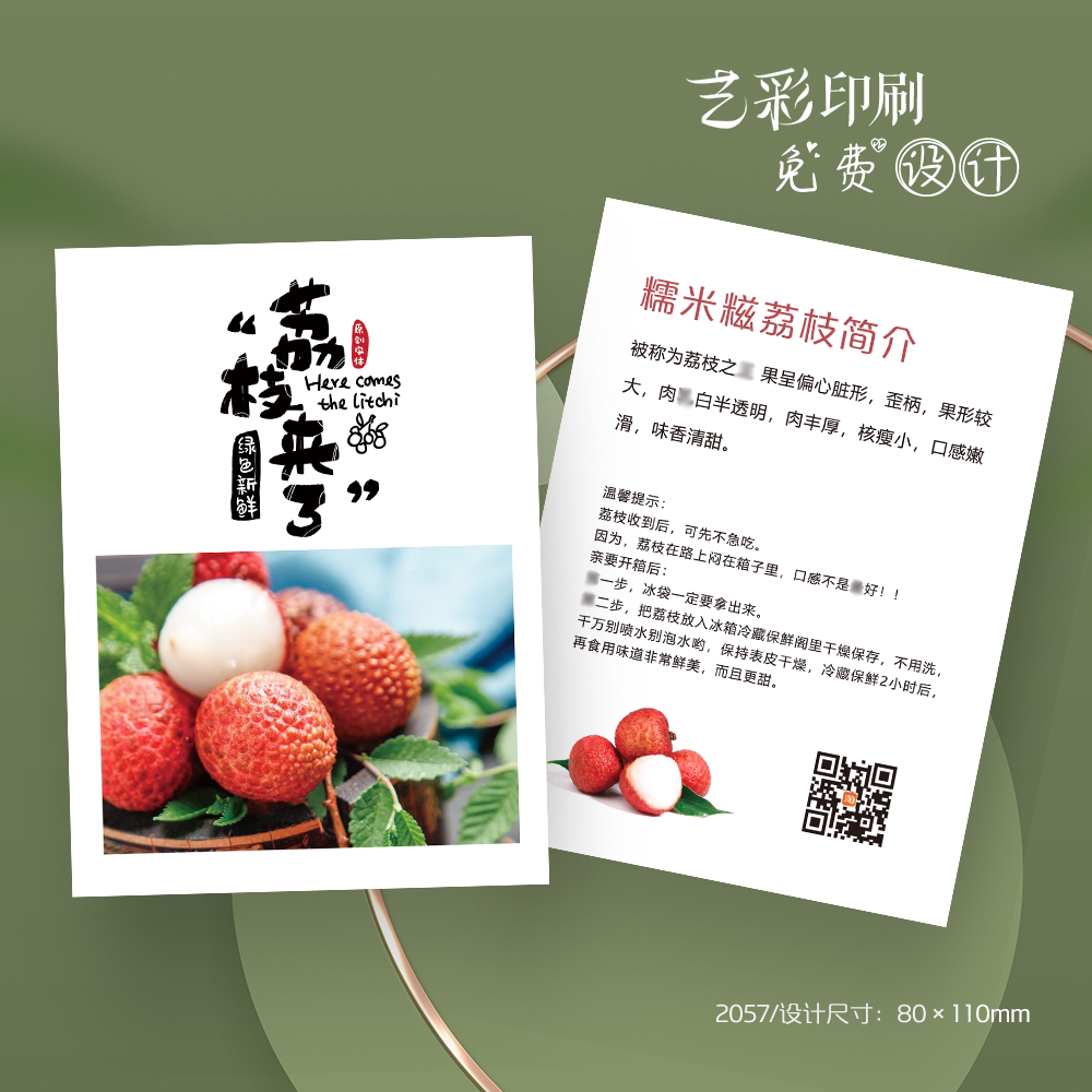 艺彩印刷免费设计糯米糍荔枝卡片