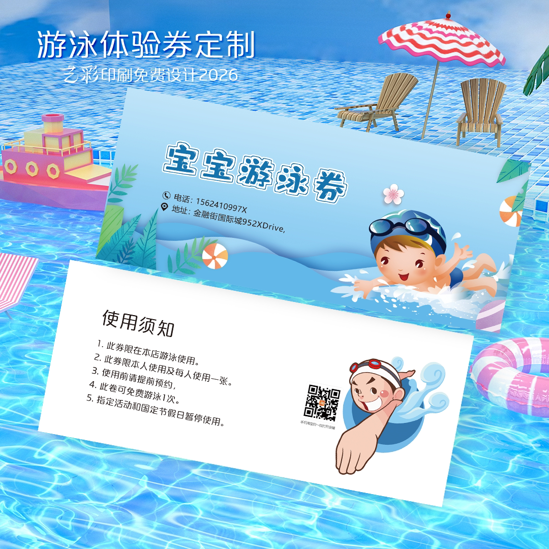 艺彩印刷免费设计游泳代金券