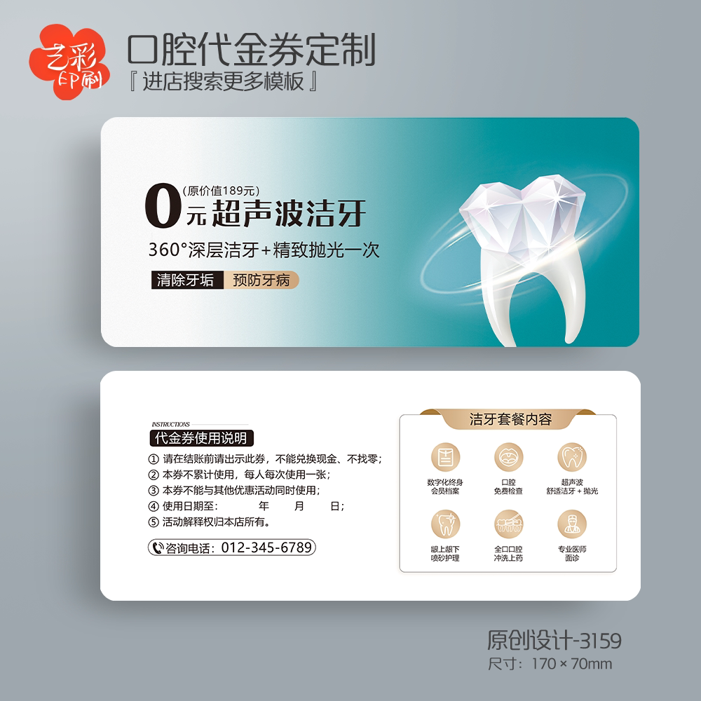 艺彩印刷免费设计牙科口腔代金券