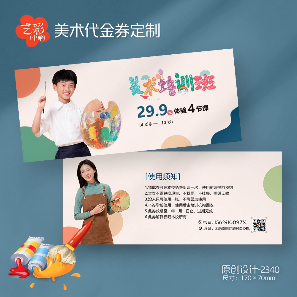 艺彩印刷免费设计少儿美术代金券