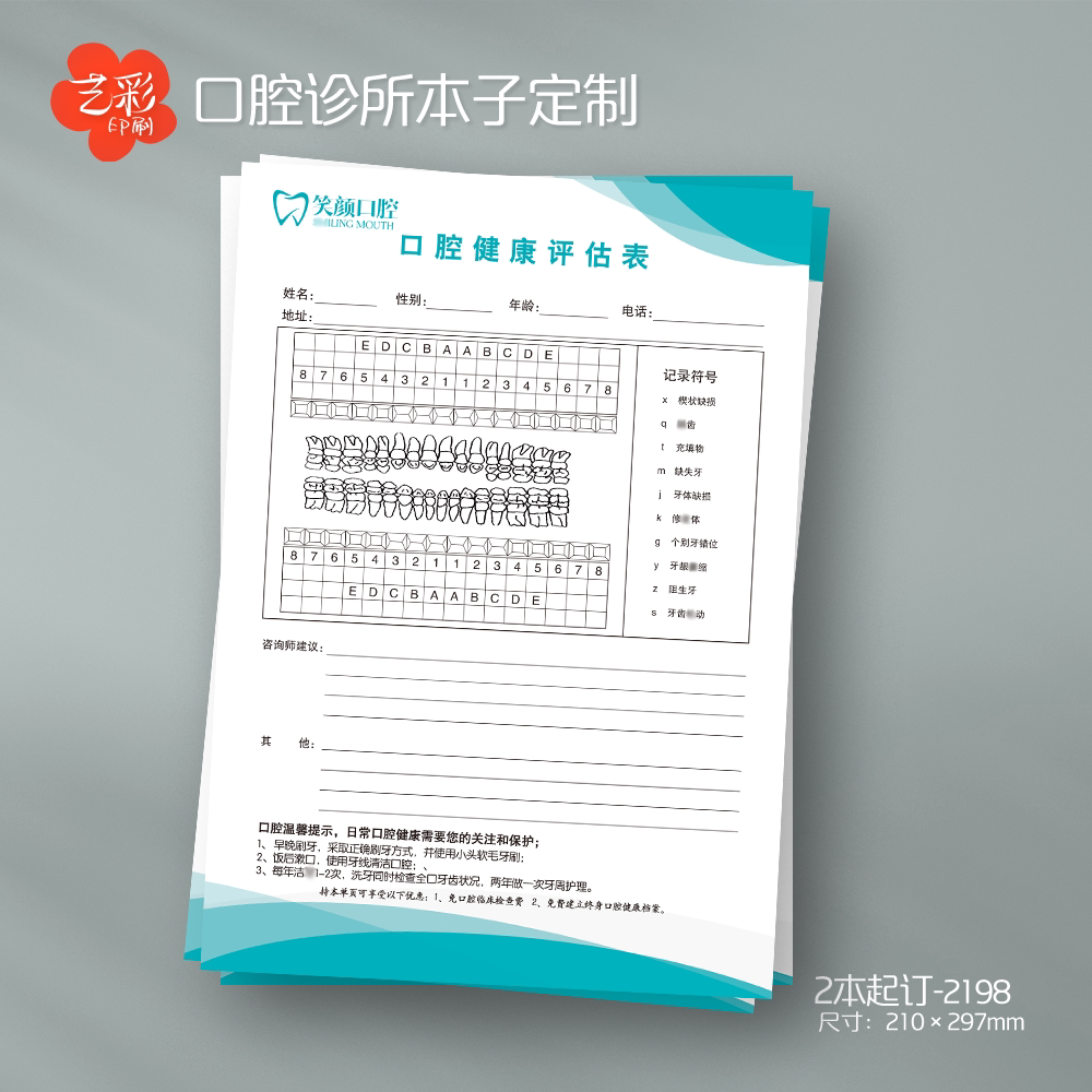 艺彩印刷免费设计牙科口腔登记表