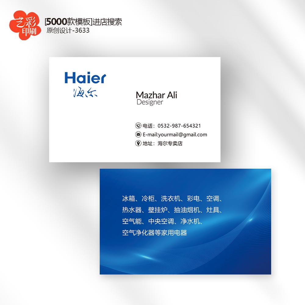 青岛海尔名片电器家电名片家电维修名片定制印刷设计