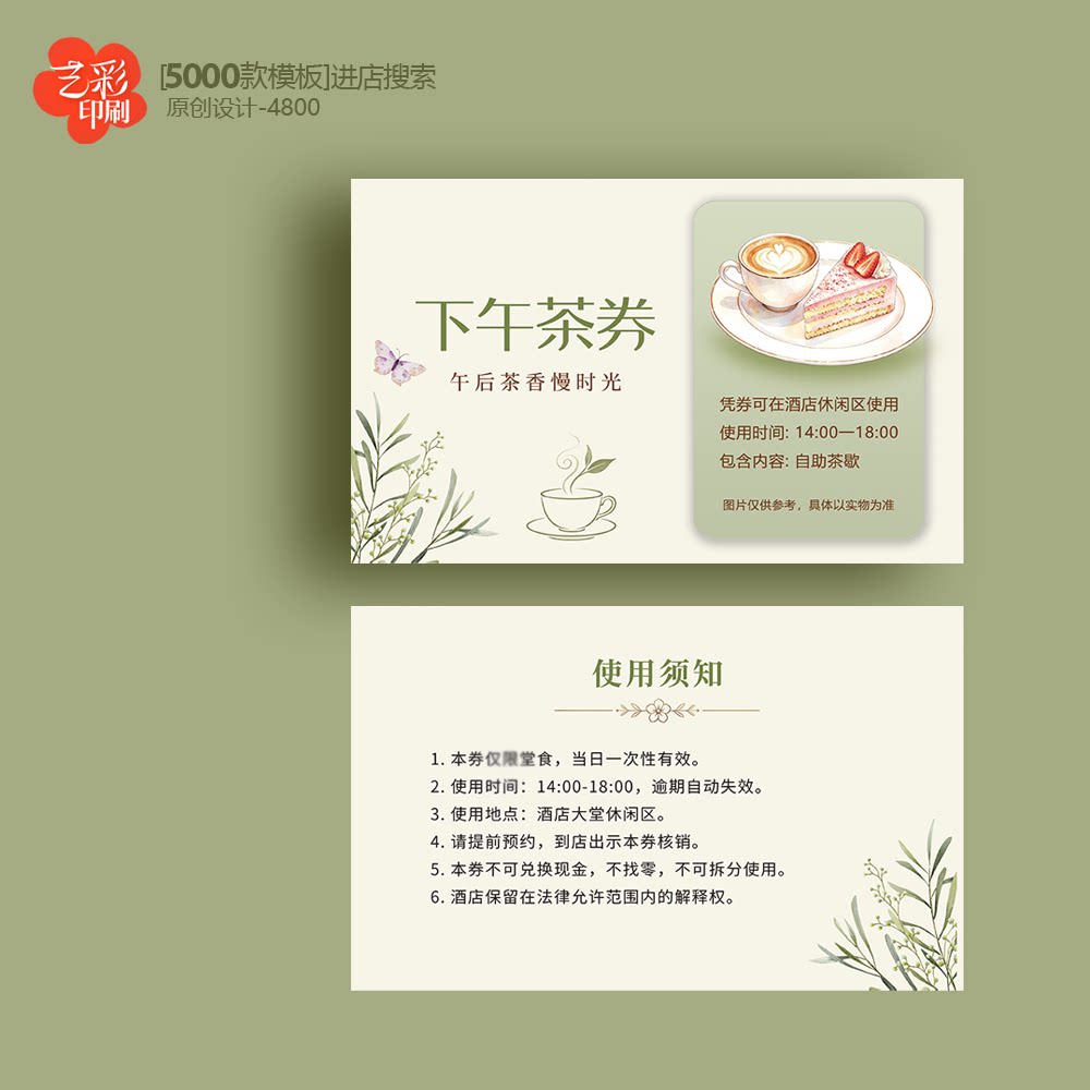 酒店下午茶券 咖啡券 下午茶体验卡券代金券优惠券定制印刷