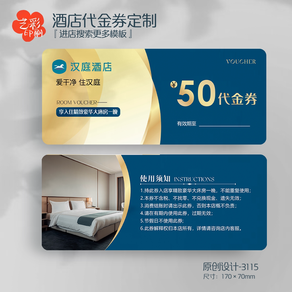 艺彩印刷免费设计民宿酒店代金券
