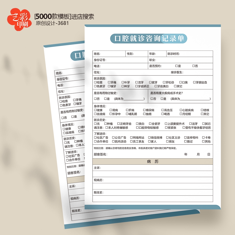 牙科口腔医院诊所登记表检查卡记录口腔咨询记录单定制印刷