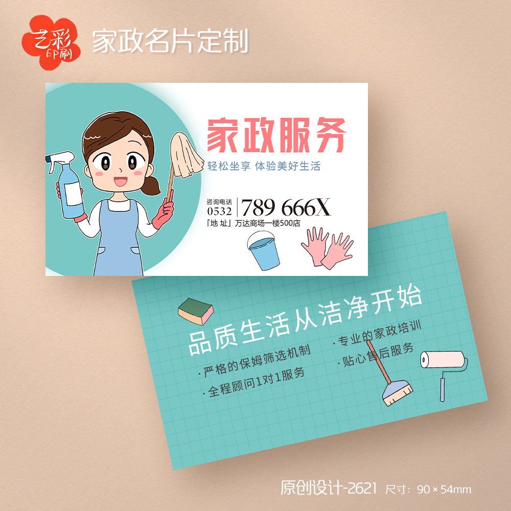 艺彩印刷免费设计家政公司名片