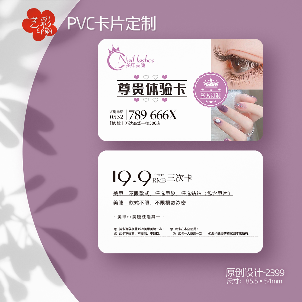 艺彩印刷免费设计美甲店会员卡