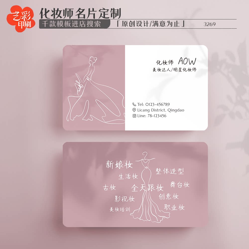 艺彩印刷免费设计化妆师名片图片