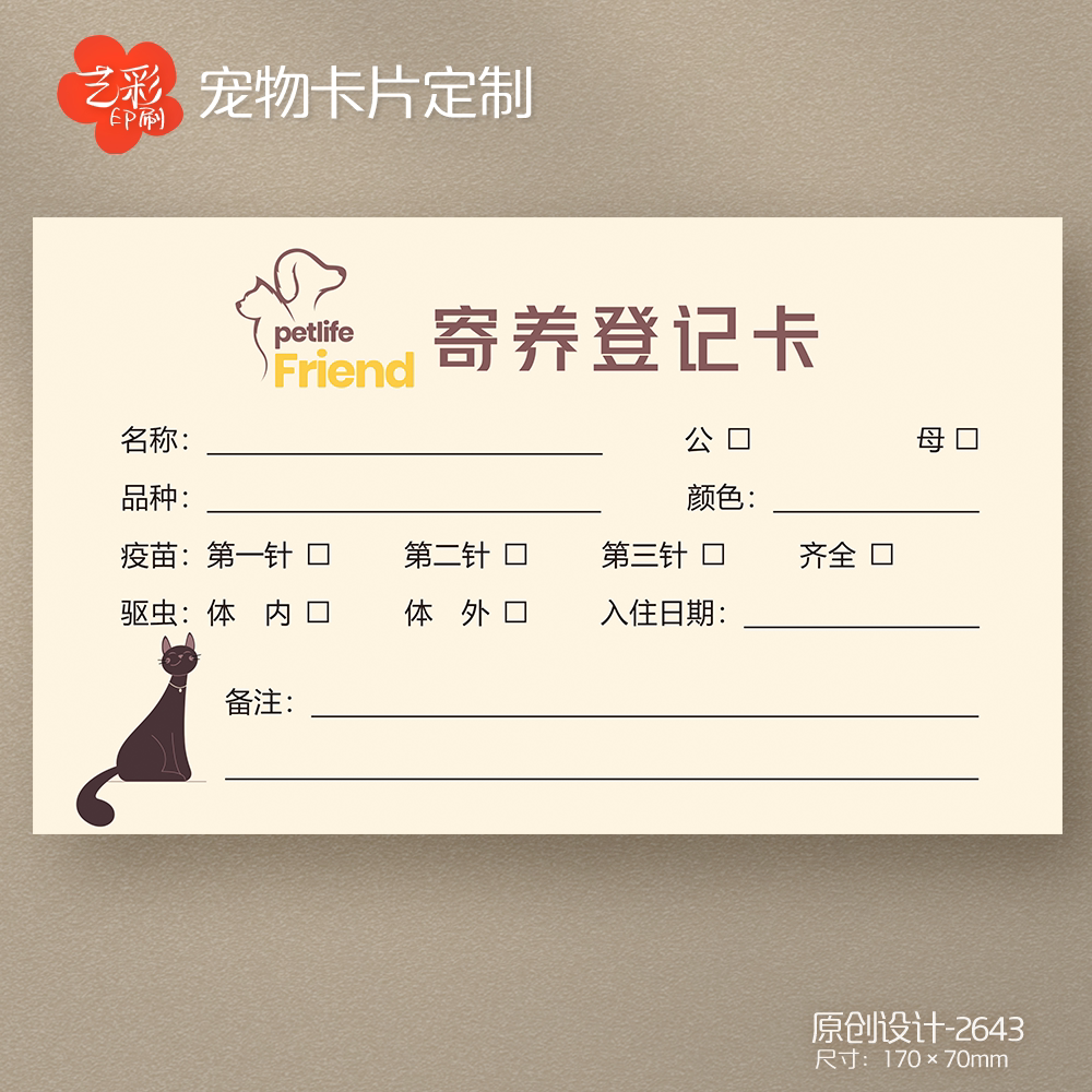 艺彩印刷免费设计宠物卡片
