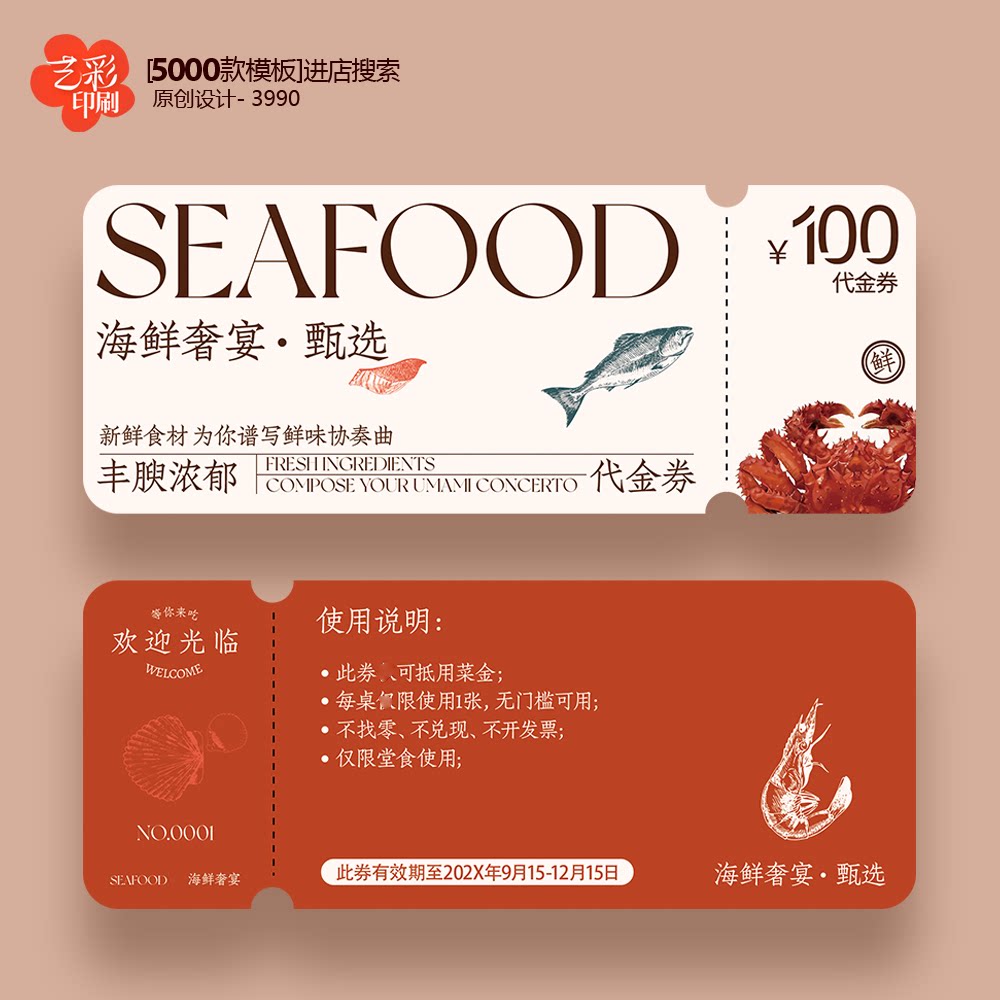 海鲜券餐饮券海鲜酒楼酒店代金券优惠券抵用券定制印刷