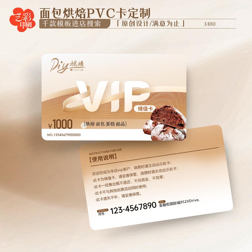 艺彩印刷免费设计面包烘焙会员卡