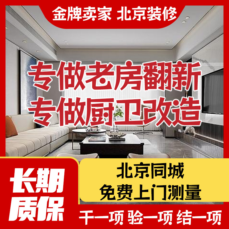北京旧房全半包装修设计局部改造出租房二手房老房厨卫翻新