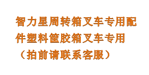 智力星周转箱叉车专用配件塑料筐胶箱叉车专用（拍前请联系客服）