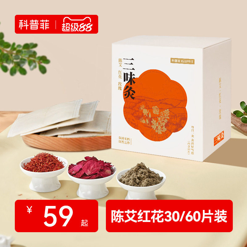 科普菲30片装/60片装陈艾红花包艾绒红花搭配电热护膝/护腰使用