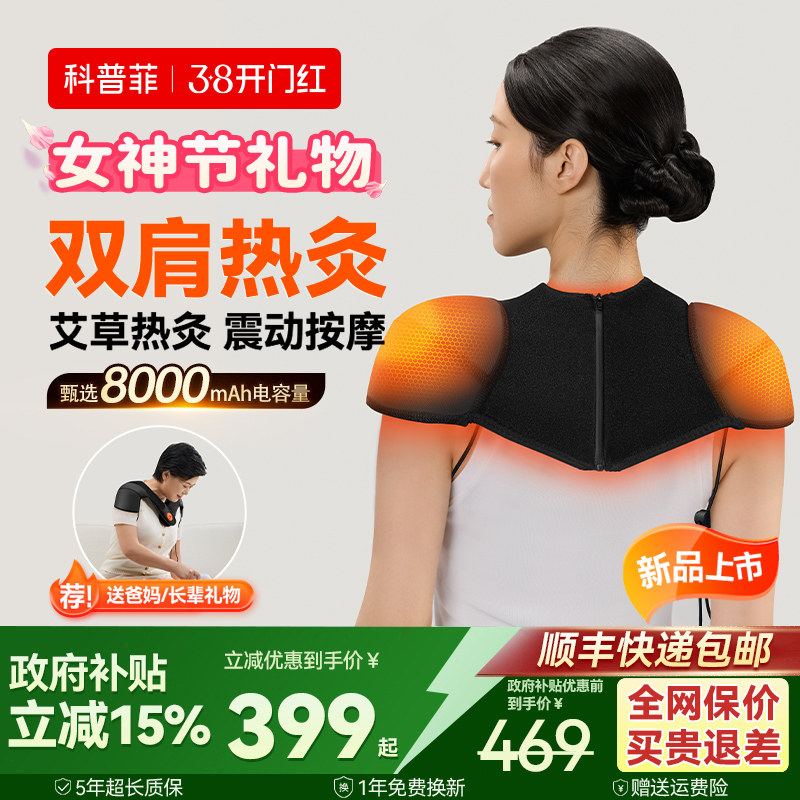 科普菲肩周热敷护肩按摩仪券后399元，肩颈酸胀可看看