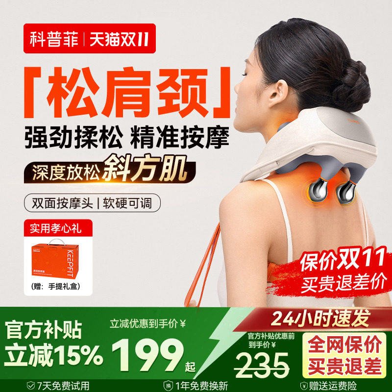 科普菲肩颈按摩仪颈部腰部背部脖子肩膀斜方肌披肩神器颈椎按摩器