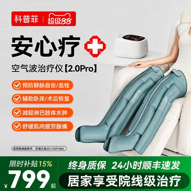 科普菲2.0医用空气波理疗压力治疗仪静脉曲张血栓水肿腿部按摩器