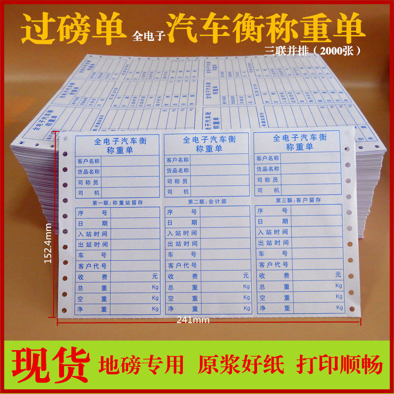 现货过磅单磅码单称重单地磅单三联电脑打印纸全电子汽车衡称量单在类目 办公设备/耗材/相关服务, 办公用纸, 打印纸中 - 来自Buy2taobao.com提供专业的淘宝代购服务