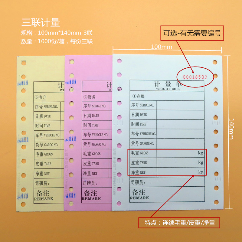 磅丹计重打印有编号过磅单