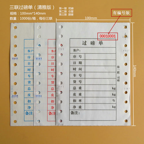 通用过磅单标准格式尺寸打印清晰