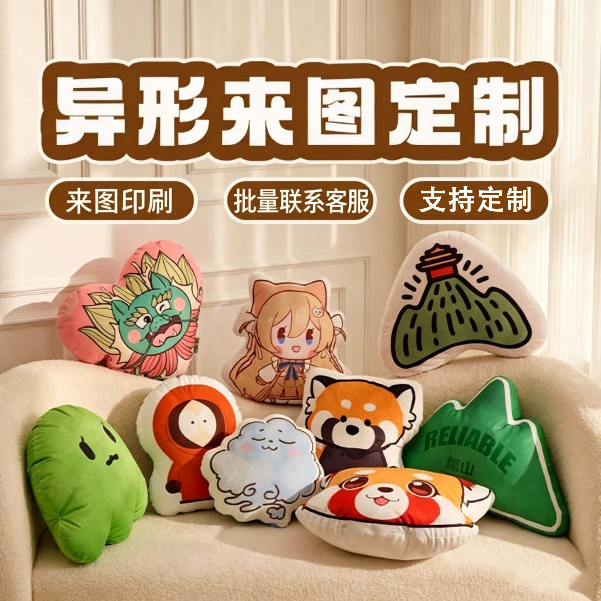 来图定制异形抱枕 DIY 卡通动漫人形玩偶靠枕 LOGO 定做毛绒靠垫图片